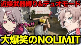 PUBGノーリミカスタム近接武器縛りで激闘を繰り広げるノーリミットww【ゆふな/ファン太/Sirry/宙星ぱる/みなみてって/あしさんり/にごんご/月夜見レオ/ナツメ/Ottiki】