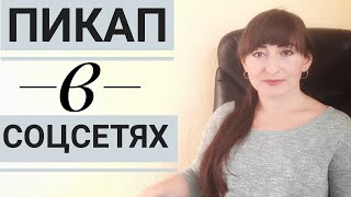 ПИКАП В СОЦИАЛЬНЫХ СЕТЯХ/ СХЕМА СООБЩЕНИЙ ПИКАПЕРА