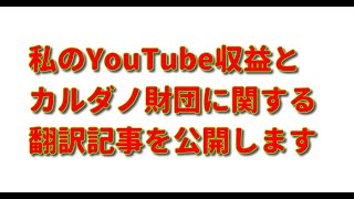 ホスキンソン氏、カルダノ財団の在り方を問う。Yutaさん海外からも称賛される！私のYouTubeの収益を公開!