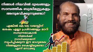 40 വയസ്സിന് ശേഷം പെട്ടന്ന് സമ്പന്നരാകുന്നവരുടെ കൈ രേഖാ ലക്ഷണം || Palmistry in Malayalam