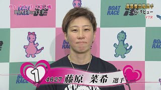 【ヴィーナスシリーズ第14戦ＢＯＡＴＢｏｙＣＵＰ 優勝戦出場選手インタビュー】