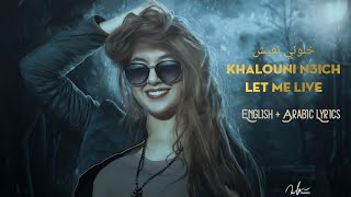 Khalouni N3ich | Let Me Live | خلوني نعيش | Najwa Farouk | English + Arabic Lyrics