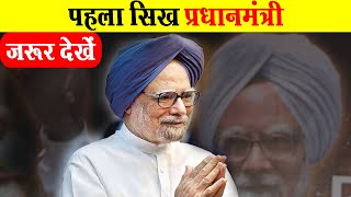 भारत का पहला सिख प्रधानमंत्री "मनमोहन सिंह" Dr. Manmohan Singh Biography in Hindi