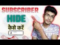 Subscriber Hide Kaise Kare | How To Hide Subscriber On YouTube 2024 ?