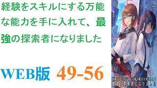 【朗読】二十五年前――世界中にダンジョンが出現した。東京も例外ではなく、東京駅の地下に入り口が発生すると、多くの人の注目を集めた。WEB版 49-56