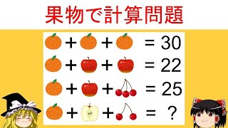 【面白い数学の問題】「果物で計算問題」小学生でも解ける⁉小学生に挑戦！【ゆっくり解説】