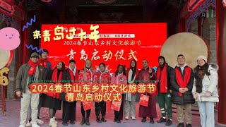 2024 Spring Festival Shandong Rural Cultural Tourism Festival Grandly Held in Qingdao