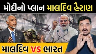 મોદીનો પ્લાન માલદિવ હૈરાણ || માલદીવ vs ભારત || Gujarati Duniya