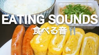 【咀嚼音】朝ごはんを食べる ウインナー 卵焼き 納豆 ご飯【食べる音】