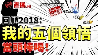 回顧2018：我的五個領悟，當頭棒喝！ #甚麼是「美國政府關門」#天然氣 #黃金 #招金【施傅投資直播 | By 施傅 】