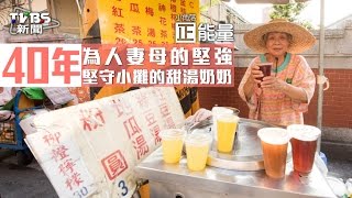 【TVBS】小角落正能量／為人妻母的堅強　40年堅守小攤的甜湯奶奶