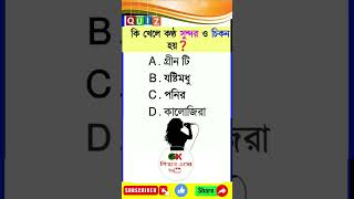 কি খেলে কণ্ঠ সুন্দর ও চিকন হয়|#Gk questions #gk_শিখবে_এসো #gk#ytshorts#BanglaGk