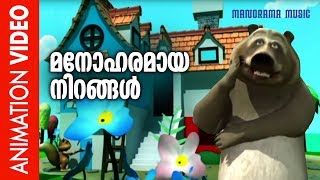 Manoharamaya Nirangal | Kilukkampetty | Animation Song | Jaison J Nair | കിലുക്കാംപെട്ടി അനിമേഷൻ