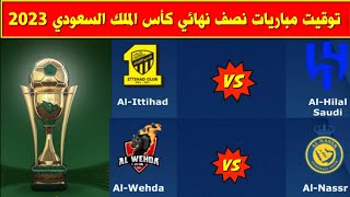 توقيت مباريات نصف نهائي كأس الملك السعودي 2023💥 الهلال والاتحاد 💥 النصر والوحدة
