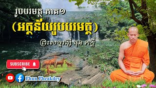 រូបបរមត្ថ ភាគ១ អត្ថន័យរូបបរមត្ថ (សិក្សាធម៌អប់រំចិត្ត) | Meditation Lesson Ven Phun Pheakdey