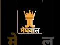 मेघवंशी रिंगटोन meghwanshi ringtone meghwal ka व्हाट्सएप स्टेटस meghwal song meghwal ka status