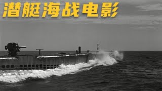 美軍艇長為了復仇，竟指揮潛艇孤軍深入日本海域，挑戰日軍驅逐艦 #电影 #电影解说 #影视 #影视解说 #剧情