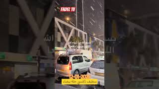 سطيف تكتسي حلة بيضاء وسط أجواء من الفرحة🌨️❄️🥶🇩🇿🥰💚❤️🤍