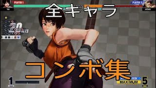 KOF15　全キャラ　コンボ集