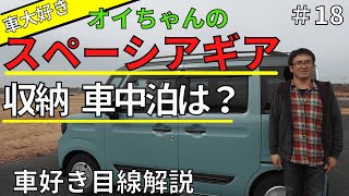 【加美町 堀越モータース】車大好きオイちゃん解説｜スペーシアギア、収納、シートアレンジ車中泊検証｜スペーシアギア初体験｜車好きの目線で解説| Spacia GEAR HYBRID| 検討中の方必見