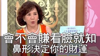 【精華版】會不會賺看臉就知！鼻形決定你的財運