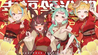 《 幸福領進門》最可愛幸福新年賀歲歌曲!!!  兔姬\u0026白湯\u0026洛可\u0026星洛@PaitanOfficial  @Locolost65 @StardustAzami  @樂人TV