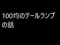 100均のテールランプの話