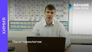 Нанотехнологии