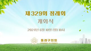 제329회 정례회 개회식