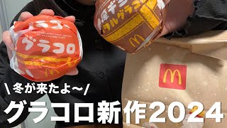 【マクドナルド】グラコロ新作の濃厚デミ\u0026タルタルグラコロ食べながらまったり雑談🍔