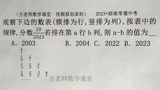 七年级数学：怎么求a-b的值？横排竖排数字找规律，湖南常德中考