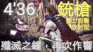 MHWIB - 【銃槍 放射型蓄力炮擊】vs 【殲滅之鐘，再次作響】4'36 [Gunlance] vs [Tempered Ruiner Nergigante] 4'36