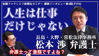 仕事と家事育児の両立、イギリス留学と国内企業への出向の話 長島・大野・常松法律事務所 松本 渉 弁護士 登場（その3）