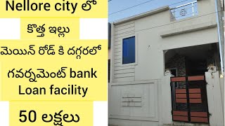 #FB no (551) #nellore city లో #మెయిన్ రోడ్ కి దగ్గరలో #కొత్త ఇల్లు #50లక్షలు #గవర్నమెంట్ bank loan #