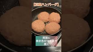 簡単！ヘルシー！豆腐ハンバーグ😋 #shorts #料理動画 #簡単レシピ #豆腐ハンバーグ