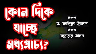 কোন দিকে যাচ্ছে মধ্যপ্রাচ্য? ড. জাহিদুল ইসলামের সাথে সরোয়ার আলম