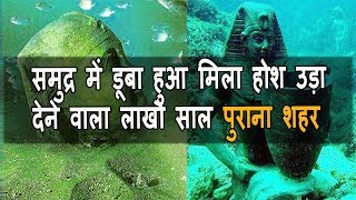 समुन्द्र में मिला होश उड़ा देने वाला लाखो साल पुराना प्राचीन शहर || the lost city of atlantis