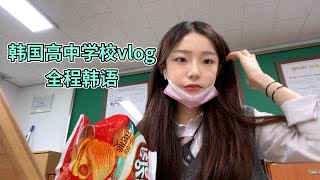 【Korea韩国留学vlog】#韩国留学  韩语vlog来啦 哈哈哈哈哈哈哈是你们爱的么