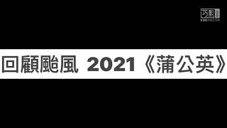 2021第16號颱風《蒲公英》回顧