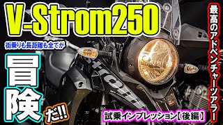 【モトブログ】 Vストローム250で最高の冒険してみたw V-Strom250試乗インプレッション\u0026熊本阿蘇ミルクロードツーリング後編！旅するアドベンチャーバイクはGSX250Rと同じエンジンで超軽快