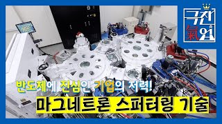 [극찬기업] 반도체에 진심인 덕후의 저력! 국산화 양산에 성공한 마그네트론 스퍼터링 기술