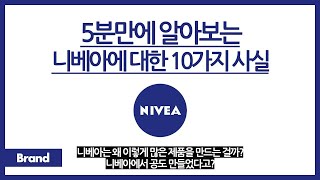 5분만에 알아보는 니베아에 대한 10가지 사실 / 니베아 브랜드의 탄생 비화? / 니베아 립밤 말고 잘 팔리는 건 뭘까? / 니베아가 시작된 건 '이것' 때문이다?