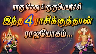 3 கிரக பெயர்ச்சியால் ராஜயோகம் பெறப்போகும் 4 ராசிகள்...