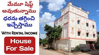 చాల తక్కువ ధరకు ఇస్తున్నారు || ఓనర్ దగ్గరుండి కట్టించుకున్న ఇల్లు ||  రెంట్స్ కూడా చాలా వస్తున్నాయి