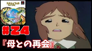 絵本のような世界を冒険する名作をプレイ！【ポポロクロイス物語】＃２３『母との再会』