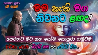 මම නැති මග.. නිවනට ළගද?  - පෙරභව මව සහ යෝගී සොයුරා හමුවීම.. (-වටිනා පොත, ඕජස් ගත සහ තේජස් සිත)