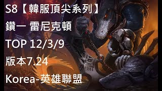 S8【韓服頂尖系列】鑽一 雷尼克頓Renekton TOP VS 雷玟Riven 12/3/9 版本7.24Korea-英雄聯盟