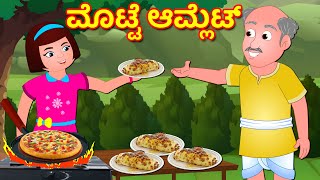 ಆಮ್ಲೆಟ್ ವ್ಯಾಪಾರಿ| Kannada Stories | Kannada Moral Stories | Stories In Kannada | Kathegalu