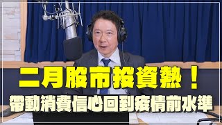 '24.03.01【豐富│財經一路發】吳大任教授談「二月股市投資熱！帶動消費信心回到疫情前水準」