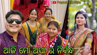 ଆଜି ମୋ ଅପା ର ନିର୍ବନ୍ଧ / Prayash Life Style